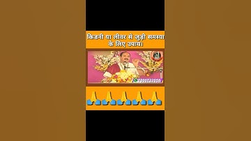 किडनी या लिवर से जुड़ी समस्या के लिए उपाय ।pandit Pradeep Mishra ji । #shorts #shivmahapuranupay