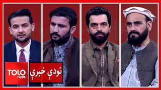 Download Lagu تودې خبرې - ملا برادر: افغانستان څه غوړه مړۍ نه ده چې ماشومان یې هم تېره کړي MP3