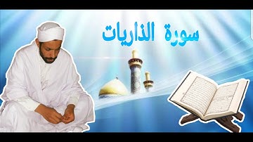 سورة الذاريات رواية ورش _ ڨعفازي مروان