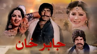 Jabar Khan Full Movie | Punjabi Movie | Mumtaz, Yousuf Khan, Sultan Rahi, Mustafa Qureshi