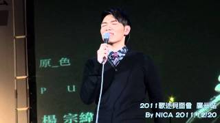 20111220 楊宗緯 廣州歌迷見面會 part3