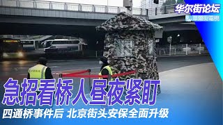 北京四通桥横幅抗议后续：急招看桥人昼夜紧盯，街头安保全面升级；示威者是谁？一份倒习攻略正在网上流传；甘肃红色赌盘主角神秘自尽｜华尔街论坛（20221015）