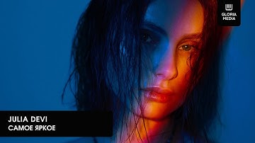 Julia Devi - Самое яркое | Official Audio | Премьера песни 2025