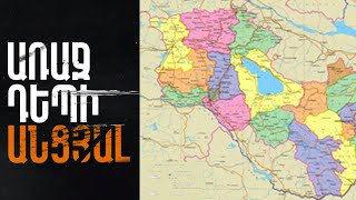 Առաջ դեպի անցյալ - Առաջին Հանրապետություն