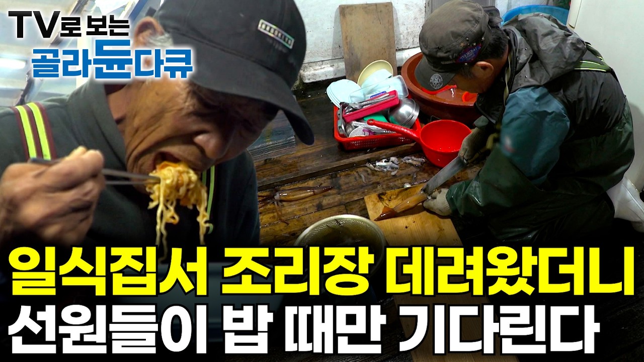 일식당에서 주방장 데려왔더니 선원들이 밥 시간만 기다린다｜오징어 잡아올리자 마자 바로 썰어버리는 조리장｜오징어 잡이｜바닷가 사람들｜#골라듄다큐