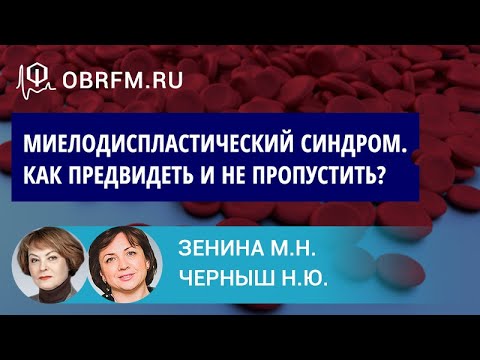 Видео: Является ли миелодиспластический синдром наследственным?