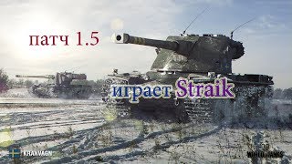 Kranvagn патч 1.5 играет Straik / отзыв о танке от Straikа