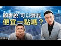 可以算我便宜一點嗎？（1/3）你不該讓顧客殺價的真正原因｜張邁可