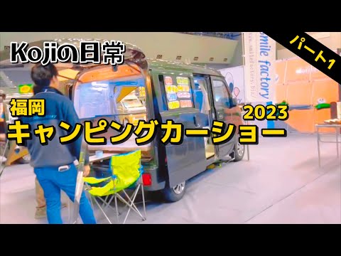 【日常Koji】パート1🌟福岡キャンピングカーショー2023 inマリンメッセ