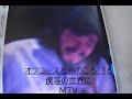 オフコースとあのころ 16回目 MTV 「僕等の世界に」 #松尾一彦 #オフコース