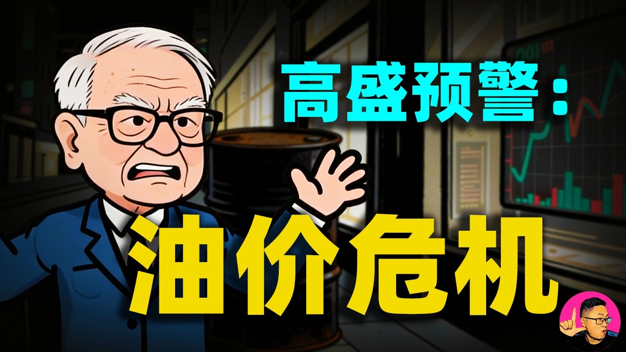 狂打臉！高盛連夜撕毀研報，油價或破歷史極值，一場史詩級風暴降臨！#油價 #石油危機 #石油#霍尔木兹海峡