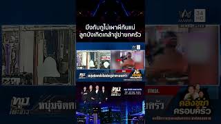 หนุ่มคลั่งขู่ฆ่าครอบครัว พ่อเผยพฤติกรรมลูก เครียดจนป่วยเส้นเลือดตีบ | ทุบโต๊ะข่าว