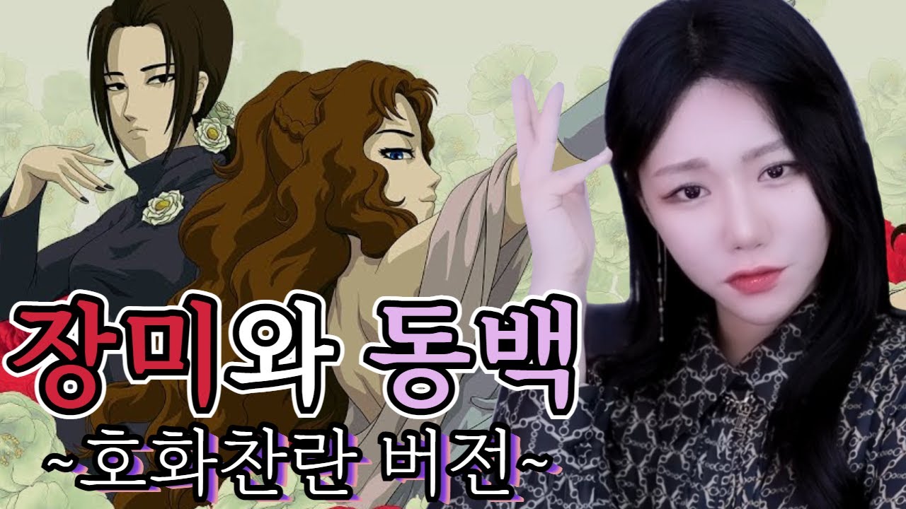 전설의 싸대기 게임이 돌아왔다 [ 장미와 동백 - 호화찬란 버전 - ]