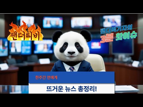 팬더티비 개국! 팬더믹 앵커 데뷔 - 연예계 충격 소식 / PandaTV Launch! Anchor Pandemic Debut - Celebrity Shocking News