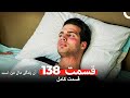 آن زندگی مال من است - قسمت 138 (Dooble Farsi) آن زندگی مال من است - قسمت 138 (Dooble Farsi)