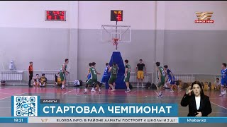 Юношеский чемпионат Казахстана по баскетболу стартовал в Алматы
