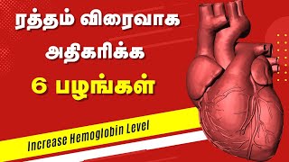 Hemoglobin Increase Food in Tamil | FAST with 6 Fruits  - 24 Tamil Health