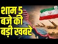 Evening News: आज की बड़ी खबरें विस्तार से | Top Headlines Today | Awaaz Samachar | CNBC Awaaz