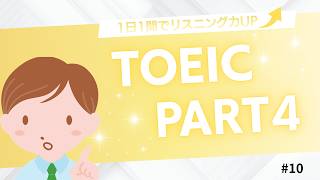 【TOEIC Part4】説明文問題 練習問題|1日1問で英語力アップ #10 【就活中の大学生必見】