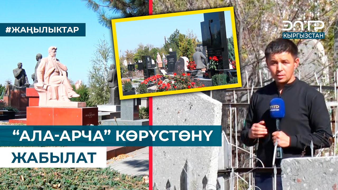 “АЛА-АРЧА” КӨРҮСТӨНҮ ЖАБЫЛАТ