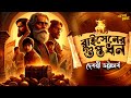         bengali audio story  adventure addabuzz