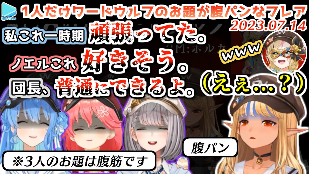 【ワードウルフ】1人だけ腹パンお題で脳内でしらけんが猟奇的になってしまうフレア【2023.07.14/ホロライブ切り抜き】