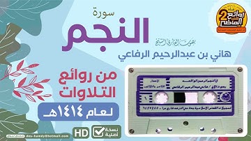 سورة || النجم || للقارئ ||  هاني الرفاعي  || من روائع التلاوات القديمة لعام 1414 هــ
