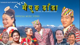 Tyo Maiyung Dada |Official Music Video| Tayahang Rai, Ritishma Limbu Ft. Indrajit Rai & Sita Rai.