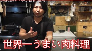 シュバイネハクセの作り方　ドイツ人が一番うまいと言う料理
