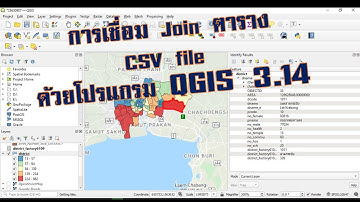 QGIS 3.14 EP#6 การเชื่อมตาราง (Join) ใน QGIS