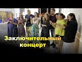 Заключительный концерт бригад. Экспедиция-тренинг 2021