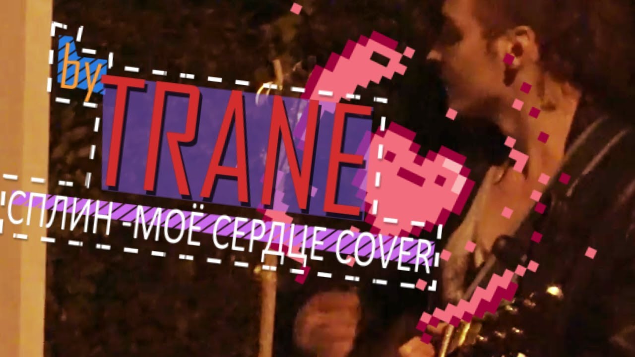 Сплин - Моё сердце [Cover by Trane] |Уличное Выступление
