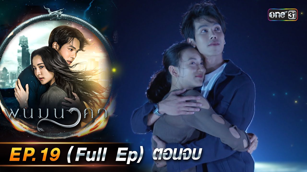 พนมนาคา | Ep.19 (Full Ep) ตอนจบ | 6 พ.ย. 66 | one31