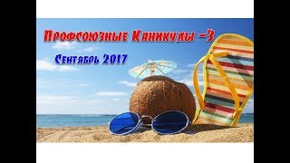 Профсоюзные каникулы ПСПФНР 2017 3