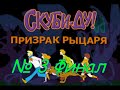 Скуби-Ду: Призрак рыцаря. Часть 3 Финал