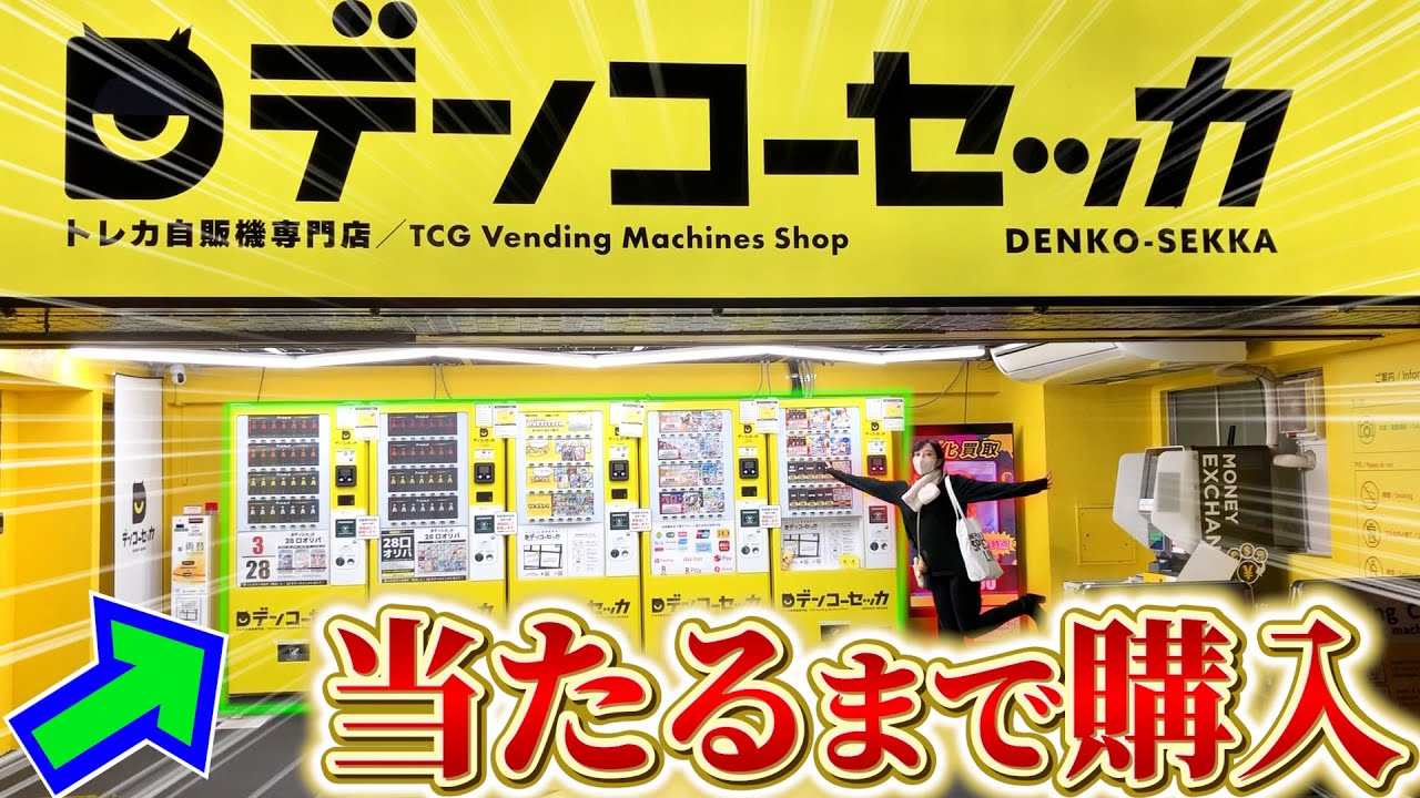 開封動画】24時間買えるポケカ自販機オリパを当たり出るまで買ってみ