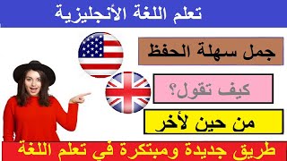 جمل إنجليزية مفيدة في الحياة اليومية.عبارات شائعة الإستخدام وسهلة الحفظ8