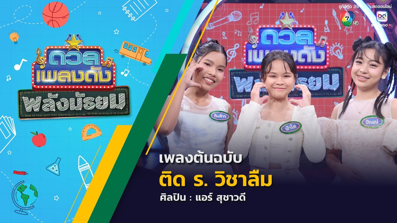 ดวลเพลงดัง พลังมัธยม | เพลงติด ร. วิชาลืม | 1 ต.ค.68