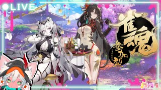 【#雀魂】 成長を止めた素人だから優しくしてネ！雀魂三麻東風戦&半荘戦参加型 【#エンジョイ】
