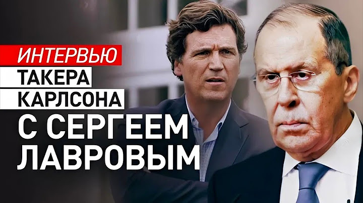 Интервью Такера Карлсона с Сергеем Лавровым 2024