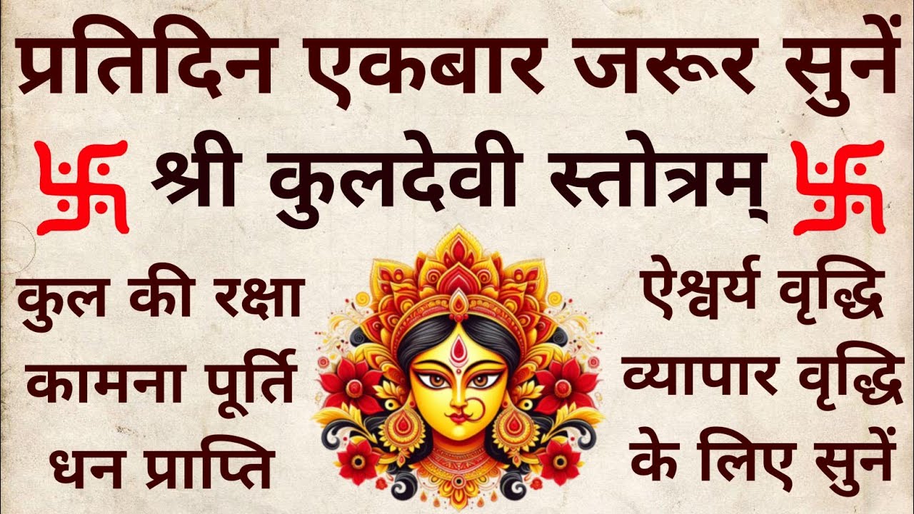 प्रतिदिन एकबार जरूर सुनें||कुलदेवी स्तोत्रम्||Kuldevi Stotram