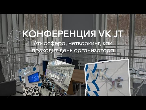 Видео: Конференция VK JT: атмосфера, нетворкинг, как проходит день организатора