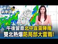 周末高溫恐更熱！端午連假全台多雲到晴 午後防雷雨彈狂炸北中宜【東森氣象讚】