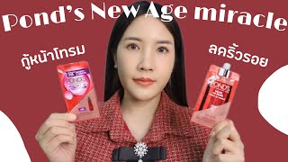 REVIEW PONDS AGE MIRACLE WHIP, PONDS DAY CREAM, DAN FACIAL WASH GOLD BIO ESSENCE