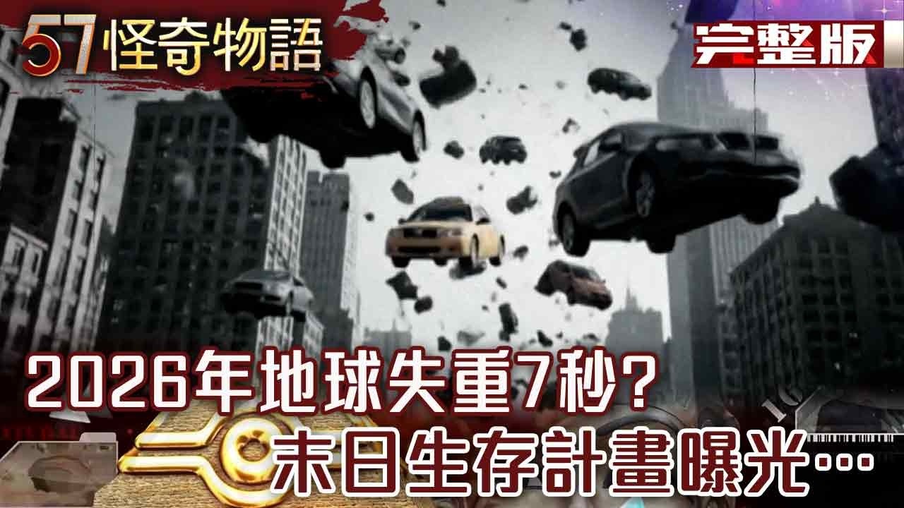 2026年地球失重7秒？末日生存計畫曝光…美國早知情？月球拍到1.62km避難方舟【57怪奇物語 完整版】@57StrangerThings