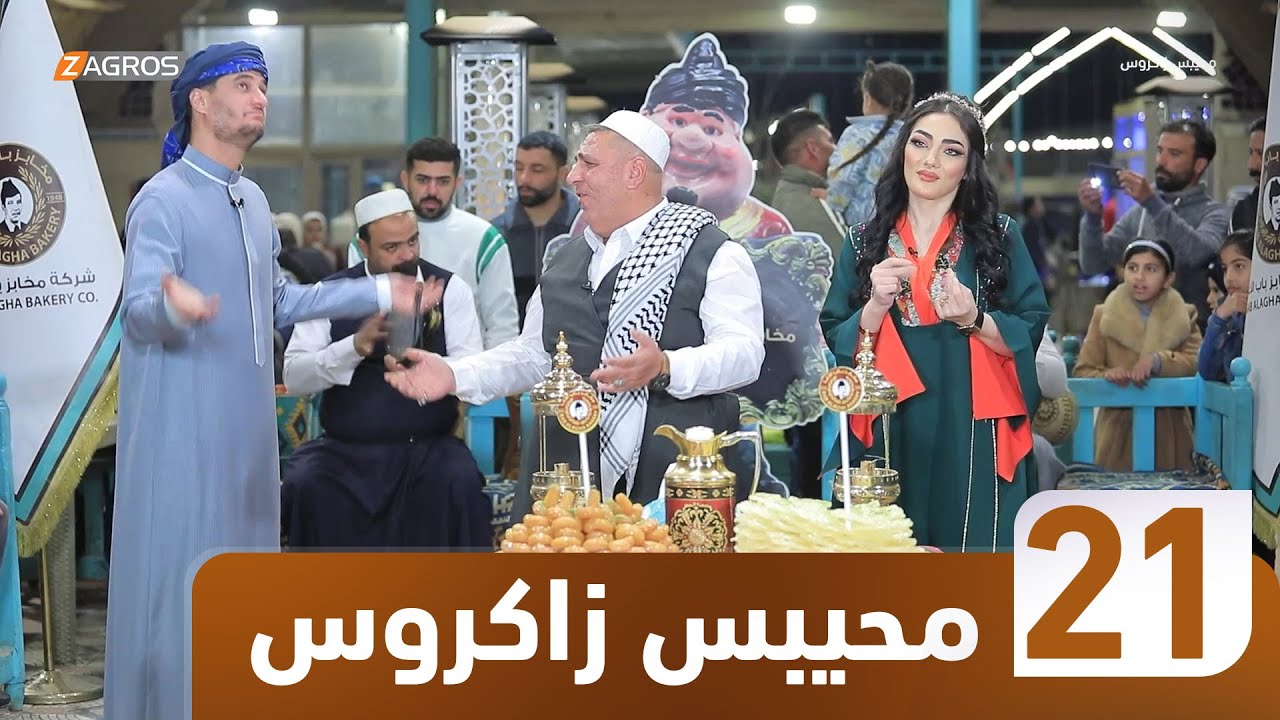 برنامج محيبس زاكروس | الحلقة 21