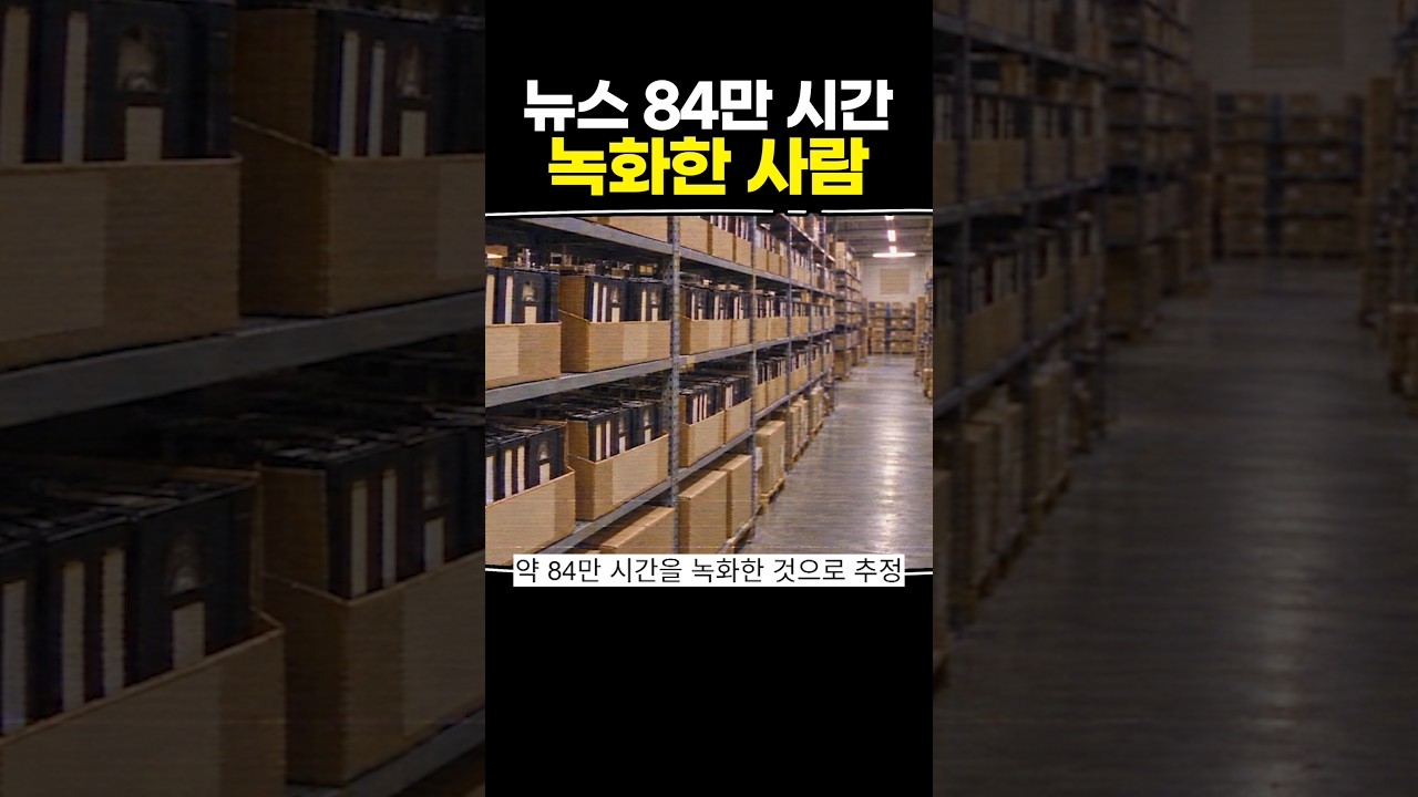 뉴스 84만 시간 녹화한 사람