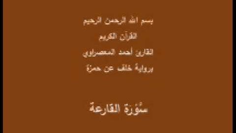 سورة القارعة- برواية خلف عن حمزة -القارئ أحمد المعصراوي