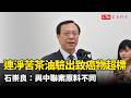 「連淨苦茶油」驗出致癌物超標 石崇良：與中聯案原料不同