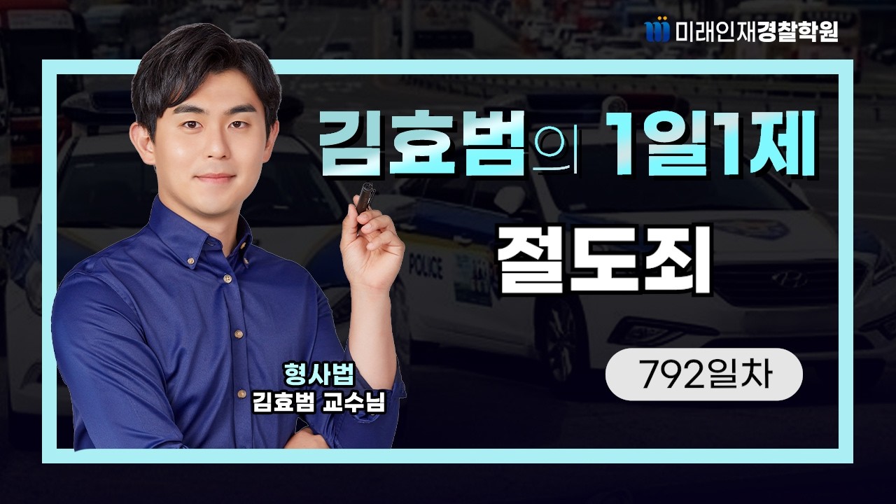 절도죄ㅣ26.02.12(목) 형사법 1일1제 792일차【미래인재경찰학원_김효범】